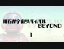 【刀剣乱舞】明石が宇宙サバイバルBEYOND・１【偽実況】