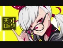 【中学生が歌ってみた】天才ロック【すやと】