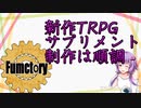 FumctoryのTRPG制作進捗報告2019年9月号【VOICEROID解説】