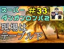 スーパーダンガンロンパ２音読実況#33～声、全員身内。～