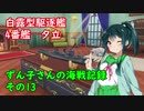 【WoWs】ずん子さんの海戦記録 その13