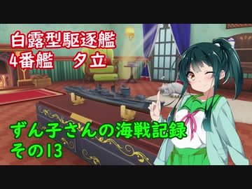 【WoWs】ずん子さんの海戦記録 その13