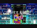 【テトリス99】テトリス大戦記 part2【ゆっくり実況】