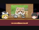 【ゆっくり外来種解説】あの身近な生物も！？意外な外来種