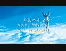 天気の子 主題曲－大丈夫 (We'll be alright)／RADWIMPS　cover.夜くん『台灣』