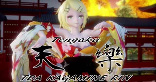 1563【MMD】天樂 【TDA KAGAMINE RIN】