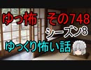 【ゆっ怖】ゆっくり怖い話・その748【怪談】