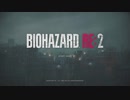 【下手プレイ・初級者・R-18】バイオハザードRe:2 Zバージョン youtube生配信動画【まったりプレイ】