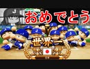 【パワプロ2018】#88 WBC優勝もブラックがいない！？【最強二刀流マイライフ・ゆっくり実況】