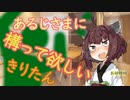 【VOICEROID劇場】あるじさまに構って欲しいきりたん