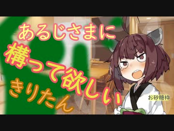 【VOICEROID劇場】あるじさまに構って欲しいきりたん