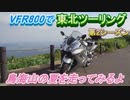 VFR800で東北ツーリング第2シーズン【2日目】～鳥海山の夏を走ってみるよ～