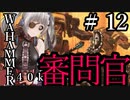 【Warhammer 40,000: Inquisitor - Prophecy】となりの審問官　＃１２【夜のお兄ちゃん実況】