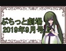 【VOICEROID劇場】ぷちっと劇場「2019年9月上半期号」