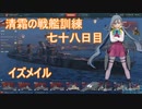 【WoWs】清霜の戦艦訓練　七十八日目 イズメイル