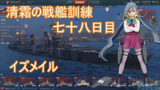 【WoWs】清霜の戦艦訓練　七十八日目 イズメイル