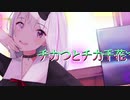 【月花リン】 チカっとチカ千花っ/小原好美 かぐや様は告らせたい ED 【歌ってみました】