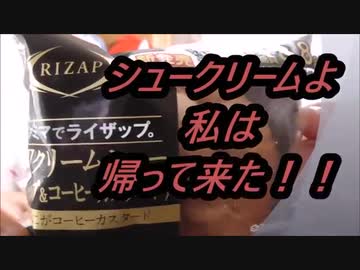 ファミリーマート×RIZAP　Wシュークリームコーヒー＆クリームを食べてみた。