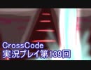 広大な世界を冒険しよう！　CrossCode実況プレイpart139