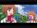夏・体験物語OP風MAD(ガルパンMAD)