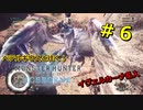 【実況】ペテルギウスと往く！MHWアイスボーン　＃６