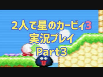 2人で星のカービィ3実況プレイ Part3：倉麻るみ子＆山＠ぜんまいの人