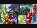 【灯争大戦限定構築戦】20年振り2人の戯れpart24【マジックザギャザリング】