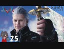 #25【DMC5／デビル メイ クライ 5】DOCUMENTS＆バージルリベンジ！ ーダンテ編ー【れおプレイ】