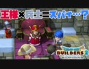 【ドラゴンクエストビルダーズ２＊実況】帰って来た破壊と創造の神、うさぎ！５２軒目