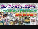 【駿河屋カード福袋】コレクションしながらいくらお金は貯まるのか①【ゆっくり開封動画】