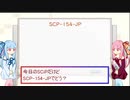 琴葉姉妹のSCP談義【SCP-154-JP】