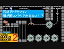 【スーパーマリオメーカー2】SnowSkyがのんびりとプレイ part16【アクション】