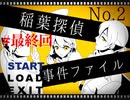 『稲葉探偵事件ファイルNO.2』実況最終回