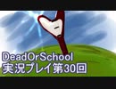 学校へ行こう！【DeadOrSchool】実況プレイpart30