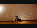 [踊ってみた]コールボーイ[シロ]