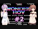 ゆかり&ささらのワンダーボーイ【Part2】