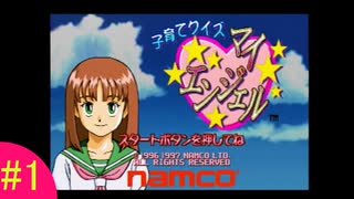 俺の「子育てクイズマイエンジェル」#1