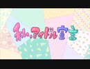 【歌ってみた】私、アイドル宣言