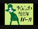 【人l力】ゆlるlふlわl樹l海lガlーlル【zlm/ultっぽいど】