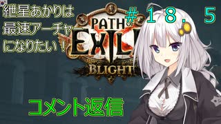 【Path of EXILE】紲星あかりは最速アーチャーになりたい！　＃18.5