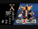 【実況】“Xを押せば死なない”アメリカの実写ゲーやる part2