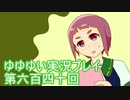 全員集合！　結城友奈は勇者である　花結いのきらめき実況プレイpart640