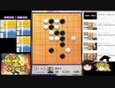 将棋初段より簡単な囲碁初段を目指して「part5」