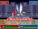 【ヘクトル＋α＋女性縛り】主に女性が活躍するファイアーエムブレム烈火の剣 ２８章