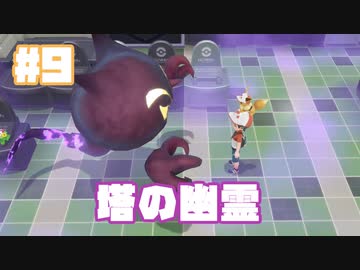 初代を懐かしみながら楽しむ「ポケットモンスター Let's Go! イーブイ」#9【実況】