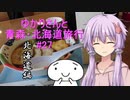 ゆかりさんと青森・北海道旅行　#27