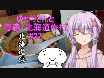 ゆかりさんと青森・北海道旅行　#27