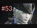 Bloodborne 最高難易度7周目 本編＆DLC全ボス撃破 全ED制覇 実況プレイ #53