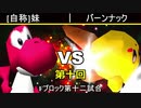 【第十回】64スマブラCPUトナメ実況【Hブロック第十試合】
