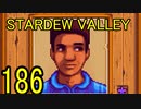 頑張る社会人のための【STARDEW VALLEY】プレイ動画186回